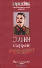 Мартин Эмис - Сталин