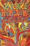 Русские народные сказки