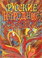 Народное творчество - Русские народные сказки