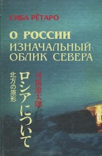 О России. Изначальный облик севера