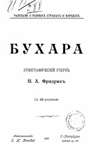 Н. А. Фридрих - Бухара: этнографический очерк