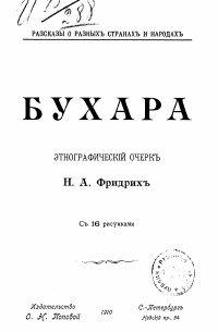 Н. А. Фридрих - Бухара: этнографический очерк