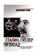 Сталин, Гитлер и Запад: Тайная дипломатия Великих держав