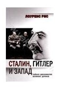 Лоуренс Рис - Сталин, Гитлер и Запад: Тайная дипломатия Великих держав