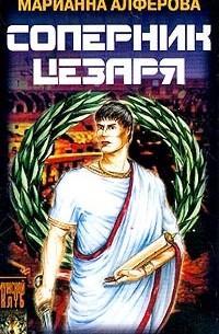 Соперник Цезаря