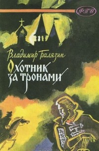 Охотник за тронами