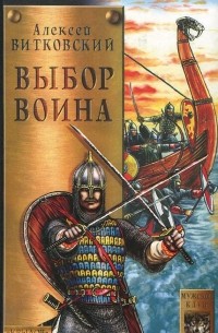 Алексей Витковский - Выбор воина