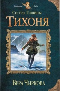 Вера Чиркова - Сестры Тишины. Тихоня