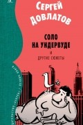 Соло на ундервуде и другие сюжеты