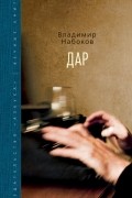 Владимир Набоков - Дар