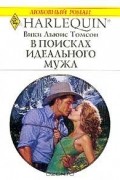 Вики Льюис Томсон - В поисках идеального мужа
