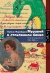 Полина Жеребцова - Муравей в стеклянной банке. Чеченские дневники 1994-2004 гг.