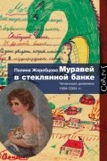 Полина Жеребцова - Муравей в стеклянной банке. Чеченские дневники 1994-2004 гг.