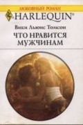 Вики Льюис Томсон - Что нравится мужчинам