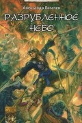 Александр Логачев - Разрубленное небо