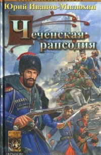 Юрий Иванов-Милюхин - Терские казаки. Книга 2. Чеченская рапсодия