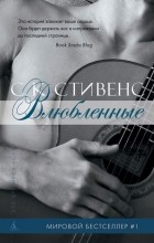 С.К. Стивенс - Влюбленные