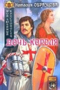Наталья Образцова - Мой любимый крестоносец. Книга 1. Дочь короля