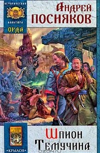 Шпион Темучина