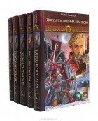 Андрей Посняков - Новгородская сага (комплект из 5 книг)