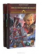 Андрей Посняков - Новгородская сага (комплект из 2 книг)