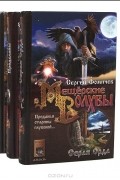 Мещерские волхвы (комплект из 3 книг)
