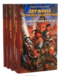 Иван Алексеев - Дружина особого назначения (комплект из 4 книг)