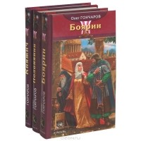 Олег Гончаров - Цикл "Ночь Сварога" (комплект из 3 книг)