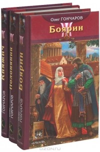 Олег Гончаров - Цикл "Ночь Сварога" (комплект из 3 книг)