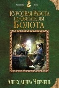 Александра Черчень - Курсовая работа по обитателям болота