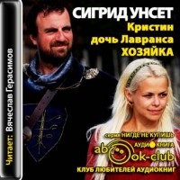 Сигрид Унсет - Кристин, дочь Лавранса. Книга 2. Хозяйка