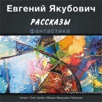 Якубович Евгений - Фантастические рассказы