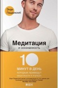 Энди Паддикомб - Медитация и осознанность. 10 минут в день, которые приведут ваши мысли в порядок