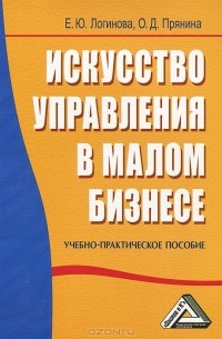  - Искусство управления в малом бизнесе. Учебно-практическое пособие