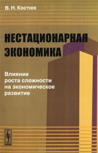 Владимир Костюк - Нестационарная экономика. Влияние роста сложности на экономическое развитие