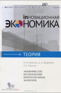  - Эмпирические исследования инновационных экономик