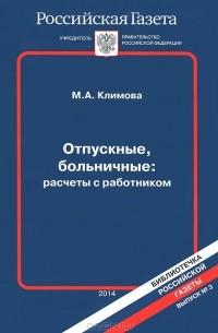 Марина Климова - Отпускные, больничные. Расчеты с работником