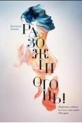 Даниэлла Лапорт - Разожги огонь! Искренние советы для тех, кто ищет свой путь