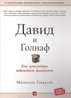 Малкольм Гладуэлл - Давид и Голиаф. Как аутсайдеры побеждают фаворитов