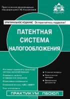 Галина Касьянова - Патентная система налогообложения