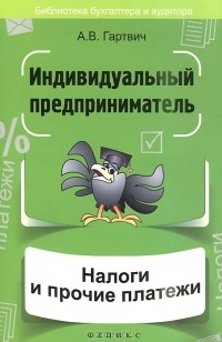 Андрей Гартвич - Индивидуальный предприниматель. Налоги и прочие платежи