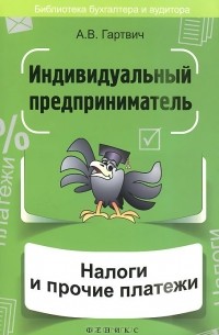 Индивидуальный предприниматель. Налоги и прочие платежи