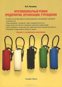 Юрий Михайлов - Противопожарный режим предприятия, организации, учреждения