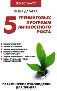 Елена Дагаева - 5 тренинговых программ личностного роста
