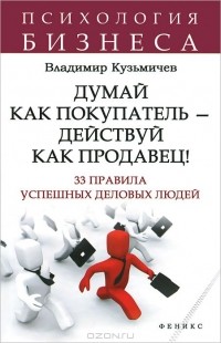 Владимир Кузьмичев - Думай как покупатель - действуй как продавец!
