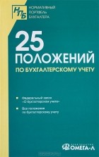  - 25 положений по бухгалтерскому учету. Сборник документов