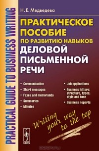 Наталья Медведева - Practical Guide to Business Writing / Практическое пособие по развитию навыков деловой письменной речи. Учебное пособие