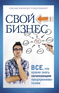 Павел Малитиков - Свой бизнес. Все, что нужно знать начинающим предпринимателям