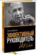 Эффективный руководитель