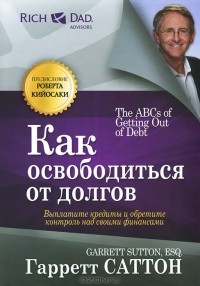 Гарретт Саттон - Как освободиться от долгов